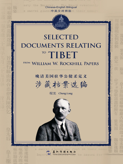 Cover image for 晚清美国驻华公使柔克义涉藏档案选编(中英对照）